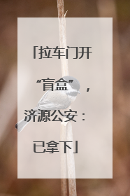 拉车门开“盲盒”，济源公安：已拿下