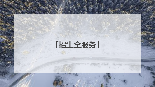 招生全服务