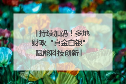 持续加码！多地财政“真金白银”赋能科技创新