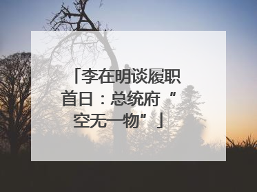 李在明谈履职首日：总统府“空无一物”