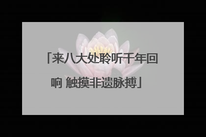 来八大处聆听千年回响 触摸非遗脉搏