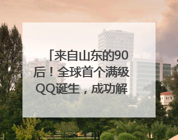 来自山东的90后！全球首个满级QQ诞生，成功解锁“金企鹅”，是继承父亲账号