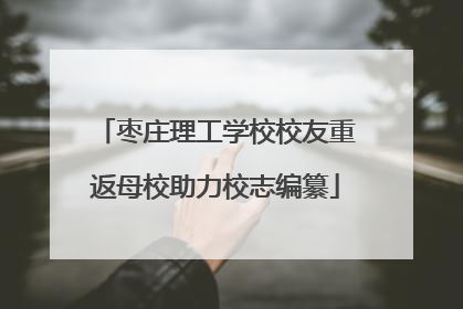 枣庄理工学校校友重返母校助力校志编纂