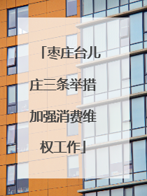 枣庄台儿庄三条举措加强消费维权工作