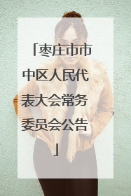 枣庄市市中区人民代表大会常务委员会公告