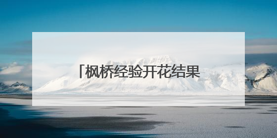 枫桥经验开花结果，上海崇明公安城桥派出所依托刑事案件“负面清单”强化派出所“主防”
