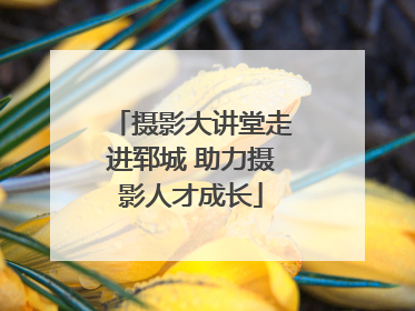 摄影大讲堂走进郓城 助力摄影人才成长