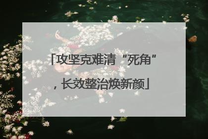 攻坚克难清“死角”，长效整治焕新颜