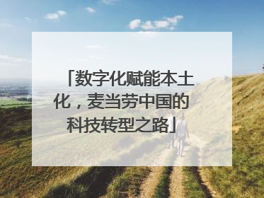 数字化赋能本土化，麦当劳中国的科技转型之路