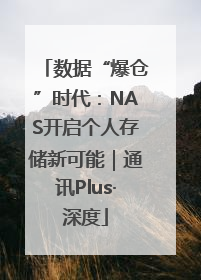 数据“爆仓”时代：NAS开启个人存储新可能｜通讯Plus·深度