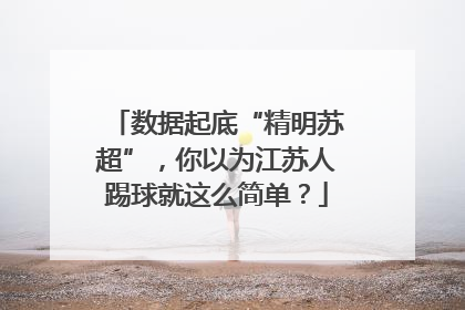 数据起底“精明苏超”，你以为江苏人踢球就这么简单？
