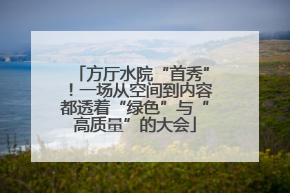 方厅水院“首秀”！一场从空间到内容都透着“绿色”与“高质量”的大会