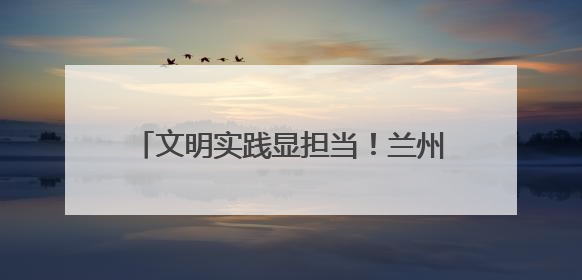 文明实践显担当！兰州市城关区多部门联动为高考学子“保驾护航”