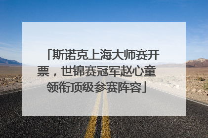 斯诺克上海大师赛开票，世锦赛冠军赵心童领衔顶级参赛阵容