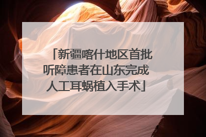 新疆喀什地区首批听障患者在山东完成人工耳蜗植入手术