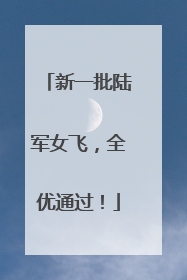 新一批陆军女飞，全优通过！