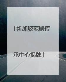 新加坡琼剧传承中心揭牌