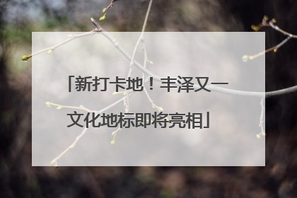 新打卡地！丰泽又一文化地标即将亮相