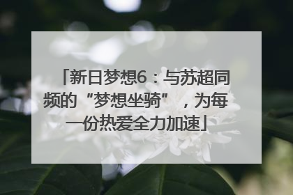 新日梦想6：与苏超同频的“梦想坐骑”，为每一份热爱全力加速