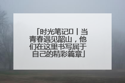 时光笔记⑪丨当青春遇见韶山，他们在这里书写属于自己的精彩篇章