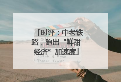 时评：中老铁路，跑出“鲜甜经济”加速度