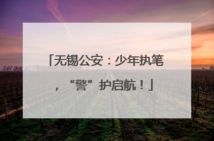 无锡公安：少年执笔，“警”护启航！