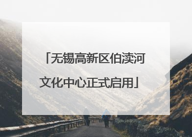 无锡高新区伯渎河文化中心正式启用