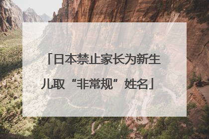 日本禁止家长为新生儿取“非常规”姓名