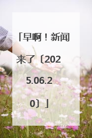 早啊！新闻来了〔2025.06.20〕