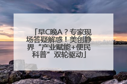 早C晚A？专家现场答疑解惑！美创静界“产业赋能+便民科普”双轮驱动