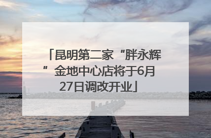 昆明第二家“胖永辉”金地中心店将于6月27日调改开业