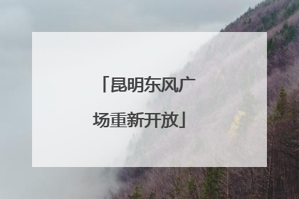 昆明东风广场重新开放