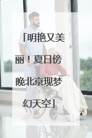 明艳又美丽！夏日傍晚北京现梦幻天空