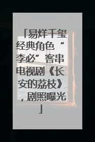 易烊千玺经典角色“李必”客串电视剧《长安的荔枝》，剧照曝光