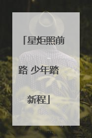 星炬照前路 少年踏新程