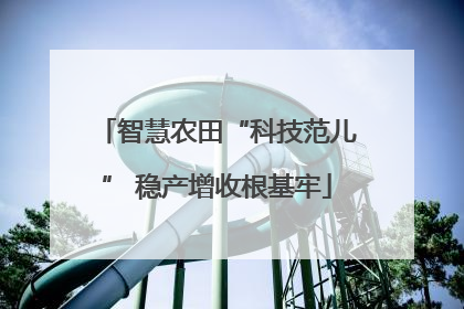 智慧农田“科技范儿” 稳产增收根基牢