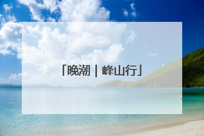晚潮｜峰山行