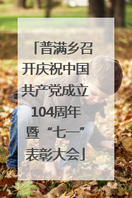 普满乡召开庆祝中国共产党成立104周年暨“七一”表彰大会