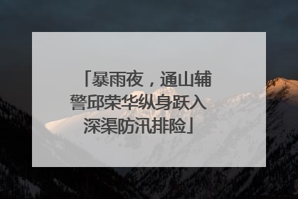 暴雨夜，通山辅警邱荣华纵身跃入深渠防汛排险