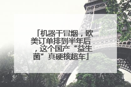 机器干冒烟，欧美订单排到半年后，这个国产“益生菌”真硬核超车