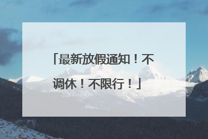 最新放假通知！不调休！不限行！