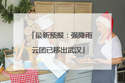 最新预报：强降雨云团已移出武汉