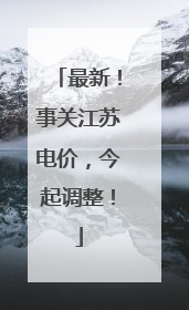 最新！事关江苏电价，今起调整！