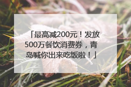 最高减200元！发放500万餐饮消费券，青岛喊你出来吃饭啦！