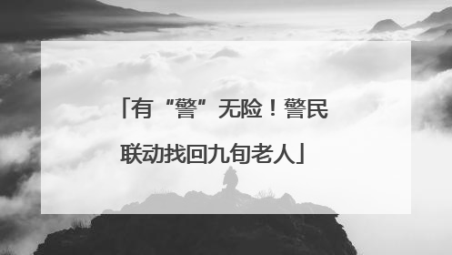 有“警”无险！警民联动找回九旬老人