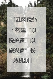 武冈税务：构建“以税护遗、以旅兴遗”长效机制