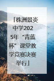 株洲景炎中学2025年“青蓝杯”课堂教学竞赛决赛举行