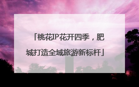 桃花IP花开四季，肥城打造全域旅游新标杆