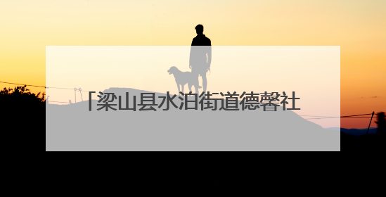 梁山县水泊街道德馨社区开展高考助力活动