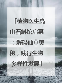植物医生高山石斛馆启幕：解码仙草奥秘，践行生物多样性发展
